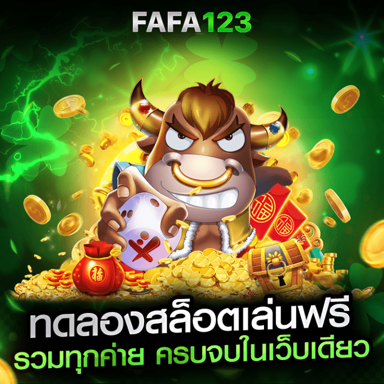 FAFA123 สล็อต